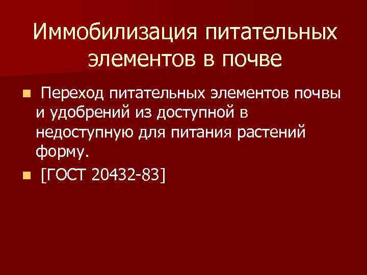 Иммобилизация питательных элементов в почве Переход питательных элементов почвы и удобрений из доступной в