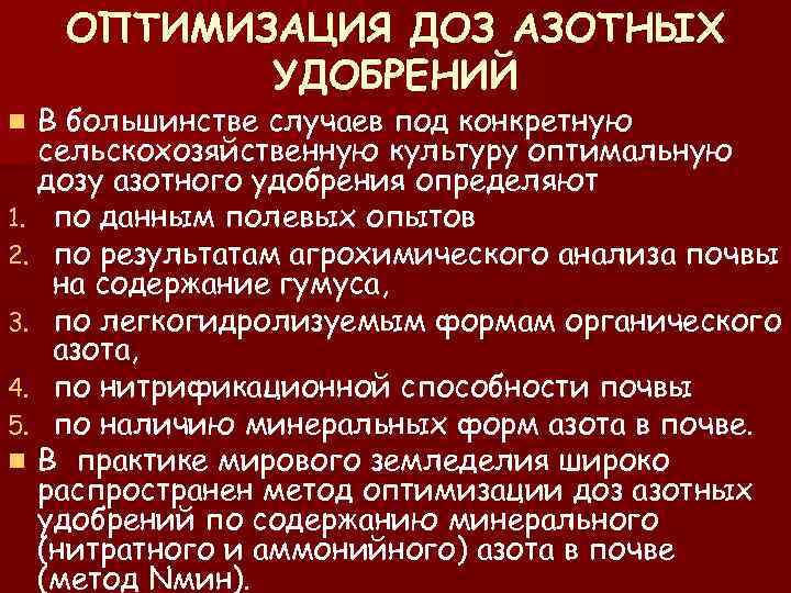 ОПТИМИЗАЦИЯ ДОЗ АЗОТНЫХ УДОБРЕНИЙ В большинстве случаев под конкретную сельскохозяйственную культуру оптимальную дозу азотного