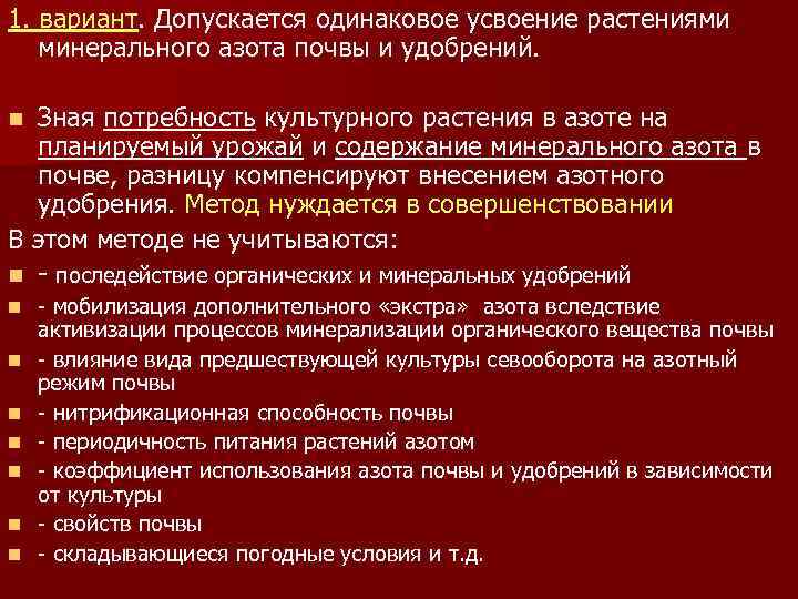 1. вариант. Допускается одинаковое усвоение растениями минерального азота почвы и удобрений. Зная потребность культурного