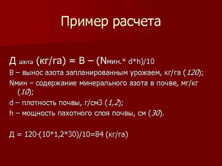 Пример расчета Д азота (кг/га) = В – (Nмин. * d*h)/10 В – вынос