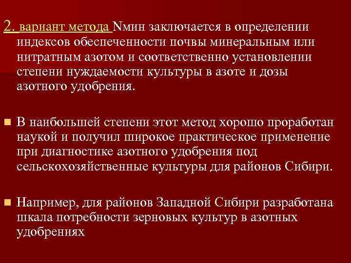 2. вариант метода Nмин заключается в определении индексов обеспеченности почвы минеральным или нитратным азотом