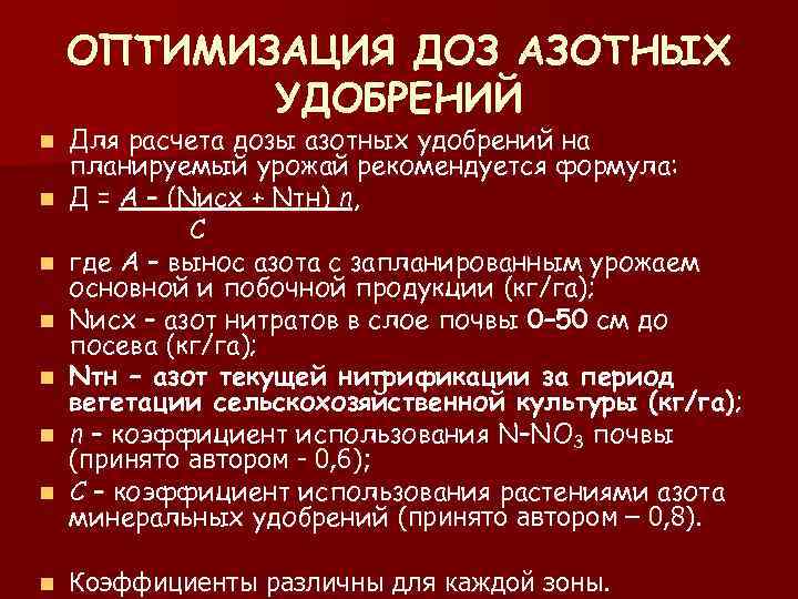 ОПТИМИЗАЦИЯ ДОЗ АЗОТНЫХ УДОБРЕНИЙ n n n n Для расчета дозы азотных удобрений на