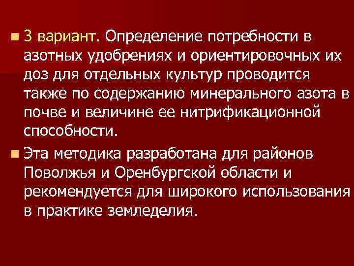n 3 вариант. Определение потребности в азотных удобрениях и ориентировочных их доз для отдельных