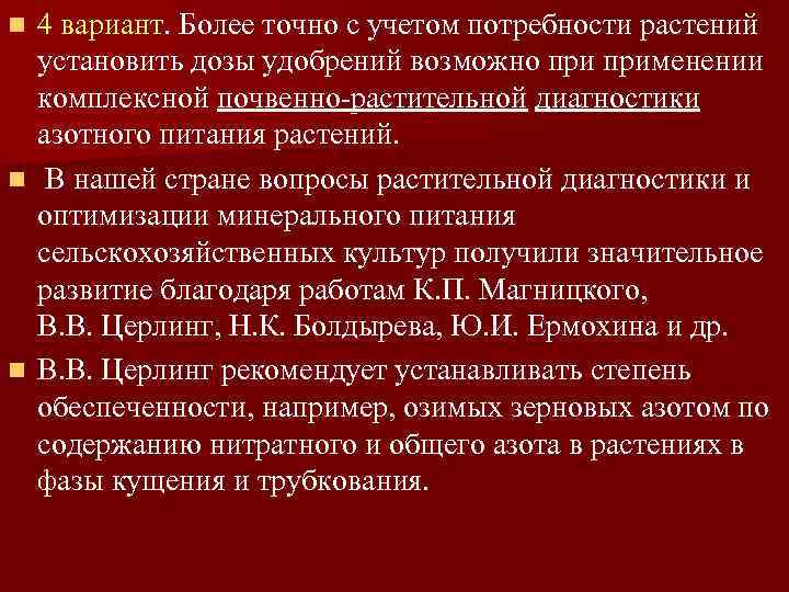 4 вариант. Более точно с учетом потребности растений установить дозы удобрений возможно применении комплексной