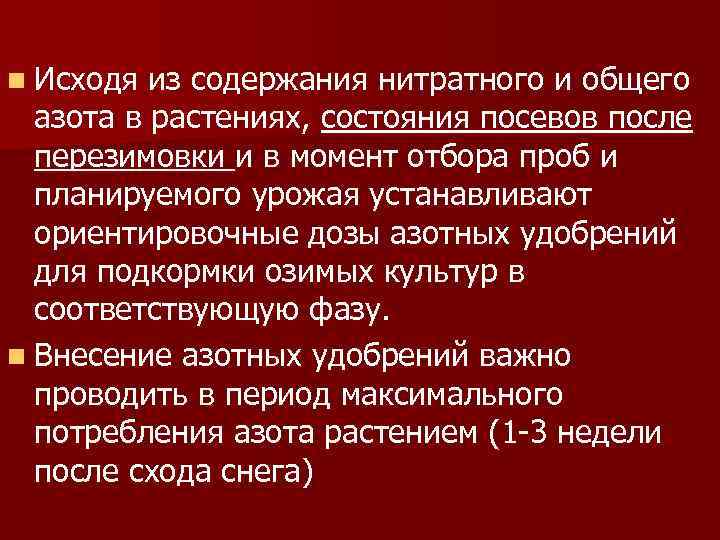 n Исходя из содержания нитратного и общего азота в растениях, состояния посевов после перезимовки