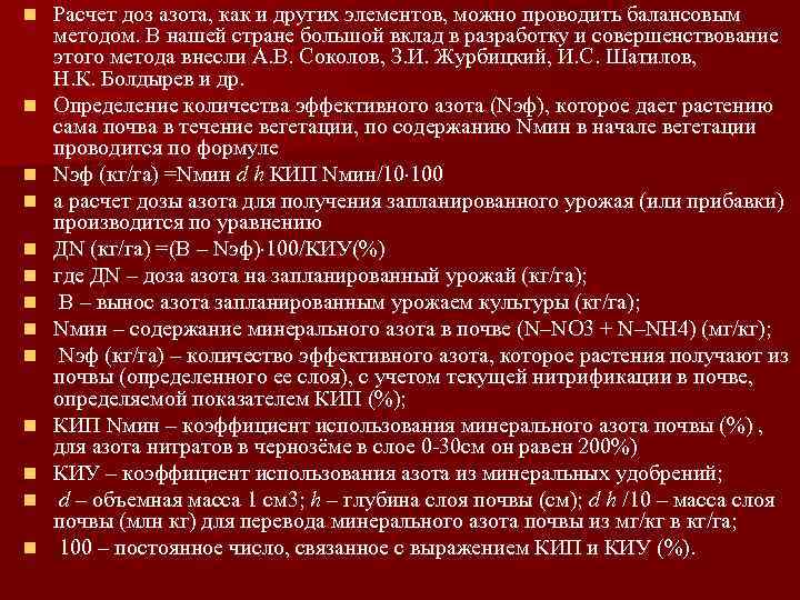 n n n n Расчет доз азота, как и других элементов, можно проводить балансовым