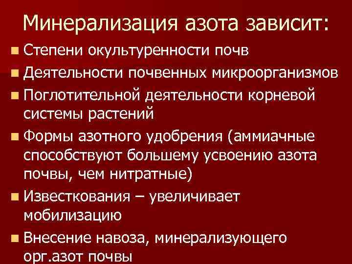 Минерализация азота зависит: n Степени окультуренности почв n Деятельности почвенных микроорганизмов n Поглотительной деятельности