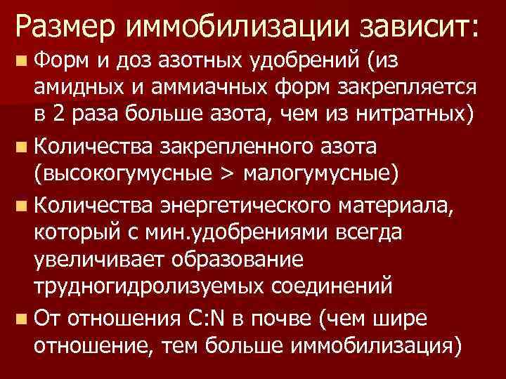 Размер иммобилизации зависит: n Форм и доз азотных удобрений (из амидных и аммиачных форм