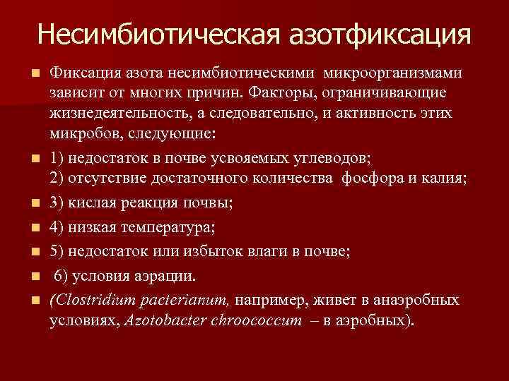 Симбиотическая азотфиксация. Биологическая фиксация азота. Фиксация азота в почве бактериями. Фиксация атмосферного азота.