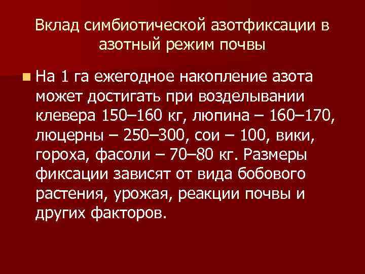 Вклад симбиотической азотфиксации в азотный режим почвы n На 1 га ежегодное накопление азота