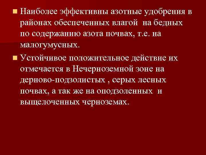 n Наиболее эффективны азотные удобрения в районах обеспеченных влагой на бедных по содержанию азота