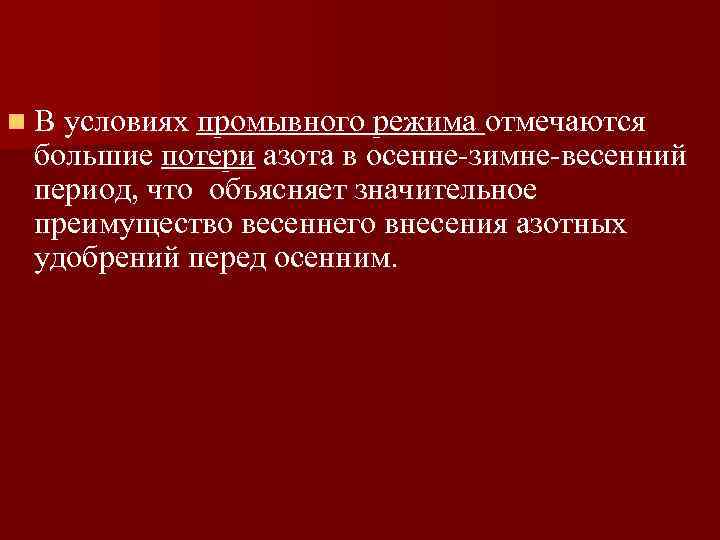 n В условиях промывного режима отмечаются большие потери азота в осенне-зимне-весенний период, что объясняет