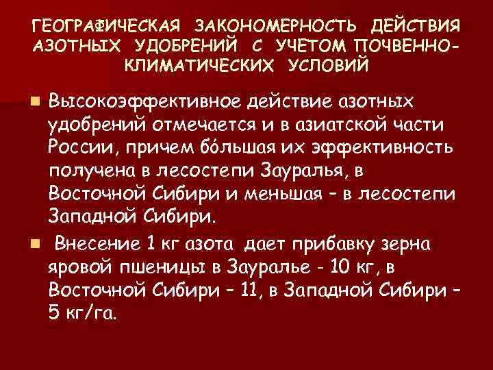 ГЕОГРАФИЧЕСКАЯ ЗАКОНОМЕРНОСТЬ ДЕЙСТВИЯ АЗОТНЫХ УДОБРЕНИЙ С УЧЕТОМ ПОЧВЕННОКЛИМАТИЧЕСКИХ УСЛОВИЙ Высокоэффективное действие азотных удобрений отмечается