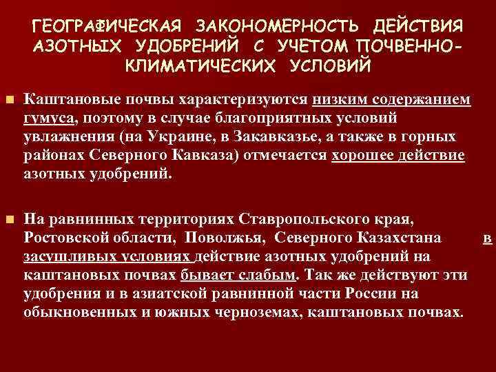 ГЕОГРАФИЧЕСКАЯ ЗАКОНОМЕРНОСТЬ ДЕЙСТВИЯ АЗОТНЫХ УДОБРЕНИЙ С УЧЕТОМ ПОЧВЕННОКЛИМАТИЧЕСКИХ УСЛОВИЙ n Каштановые почвы характеризуются низким