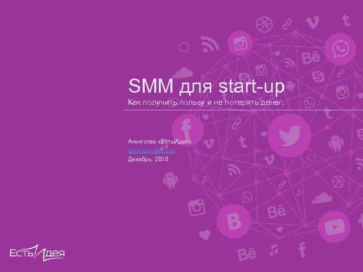 SMM для start-up Как получить пользу и не потерять денег. Агентство «Есть. Идея» www.