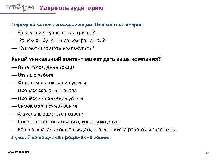 Удержать аудиторию Определяем цель коммуникации. Отвечаем на вопрос: ― Зачем клиенту нужна эта группа?