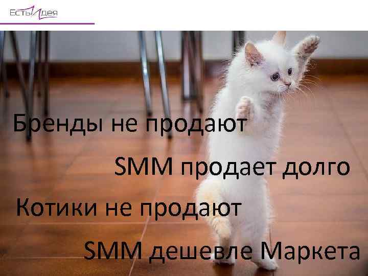  • • Бренды не продают SMM продает долго Котики не продают www. est-idea.