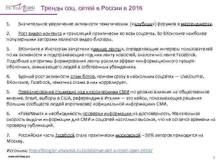 Тренды соц. сетей в России в 2016 1. Значительное увеличение активности тематических ( «клубных»