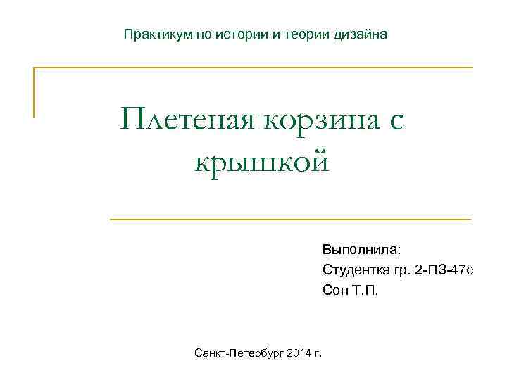 Практикум по истории и теории дизайна Плетеная корзина с крышкой Выполнила: Студентка гр. 2