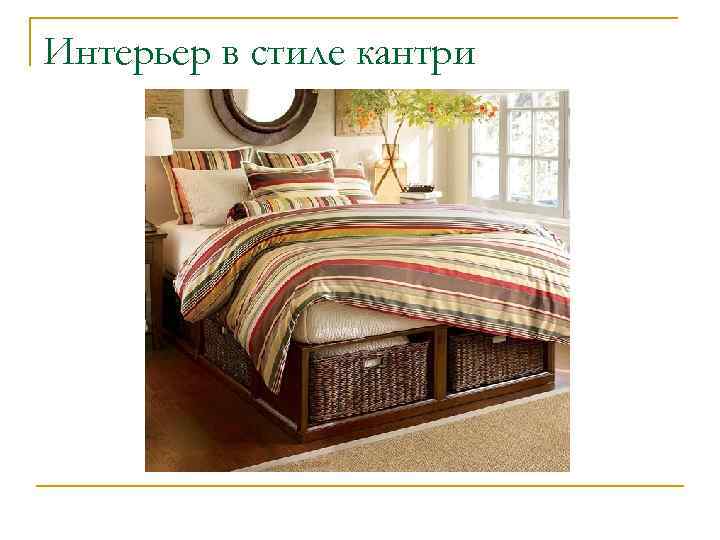 Интерьер в стиле кантри 