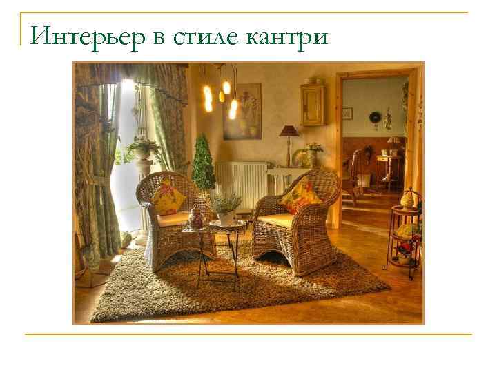 Интерьер в стиле кантри 
