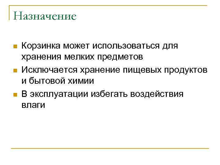 Назначение n n n Корзинка может использоваться для хранения мелких предметов Исключается хранение пищевых