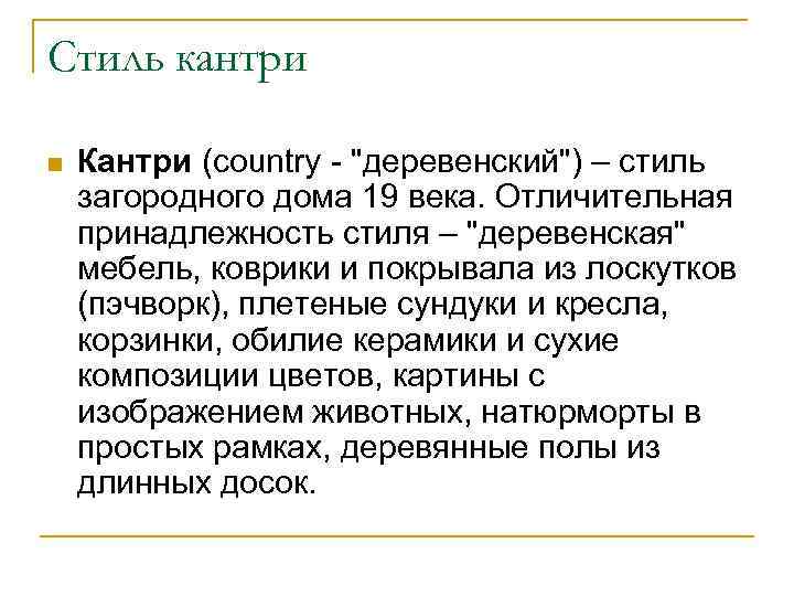 Стиль кантри n Кантри (country - 