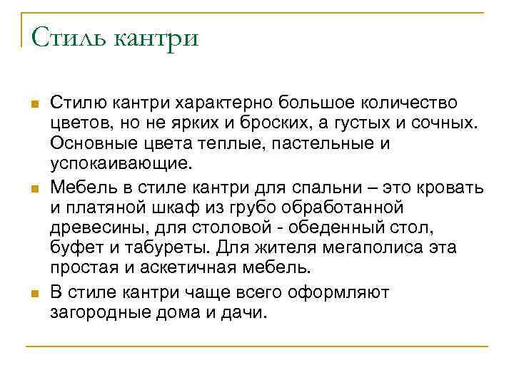Стиль кантри n n n Стилю кантри характерно большое количество цветов, но не ярких