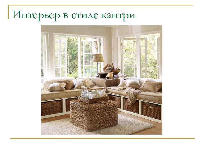 Интерьер в стиле кантри 