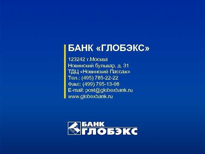 БАНК «ГЛОБЭКС» 123242 г. Москва Новинский бульвар, д. 31 ТДЦ «Новинский Пассаж» Тел. :