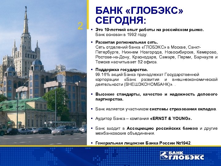 2 БАНК «ГЛОБЭКС» СЕГОДНЯ: § Это 19 -летний опыт работы на российском рынке. Банк
