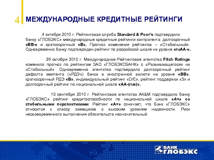 4 МЕЖДУНАРОДНЫЕ КРЕДИТНЫЕ РЕЙТИНГИ 4 октября 2010 г. Рейтинговая служба Standard & Poor’s подтвердила