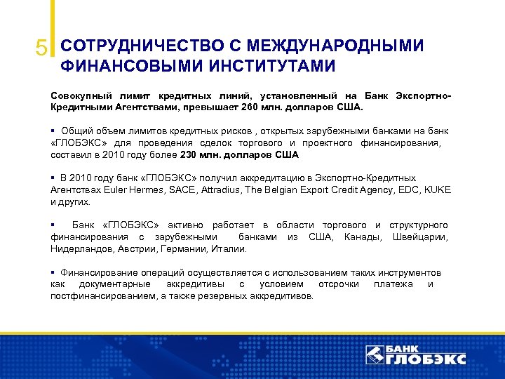5 СОТРУДНИЧЕСТВО С МЕЖДУНАРОДНЫМИ ФИНАНСОВЫМИ ИНСТИТУТАМИ Совокупный лимит кредитных линий, установленный на Банк Экспортно.