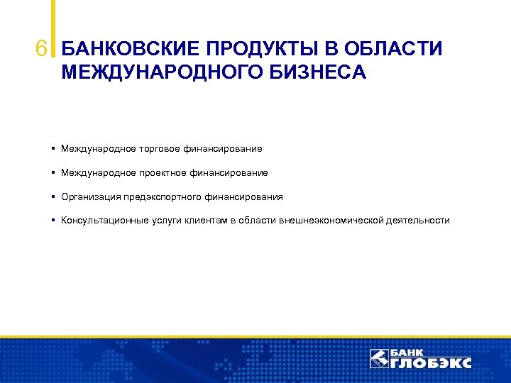 6 БАНКОВСКИЕ ПРОДУКТЫ В ОБЛАСТИ МЕЖДУНАРОДНОГО БИЗНЕСА § Международное торговое финансирование § Международное проектное