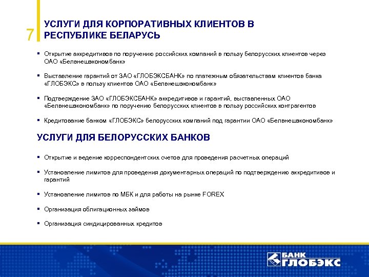 7 УСЛУГИ ДЛЯ КОРПОРАТИВНЫХ КЛИЕНТОВ В РЕСПУБЛИКЕ БЕЛАРУСЬ § Открытие аккредитивов по поручению российских