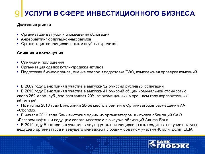 9 УСЛУГИ В СФЕРЕ ИНВЕСТИЦИОННОГО БИЗНЕСА Долговые рынки § Организация выпуска и размещения облигаций