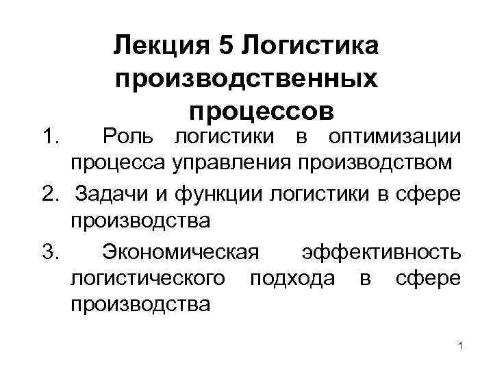 1. Лекция 5 Логистика производственных процессов Роль логистики в оптимизации процесса управления производством 2.