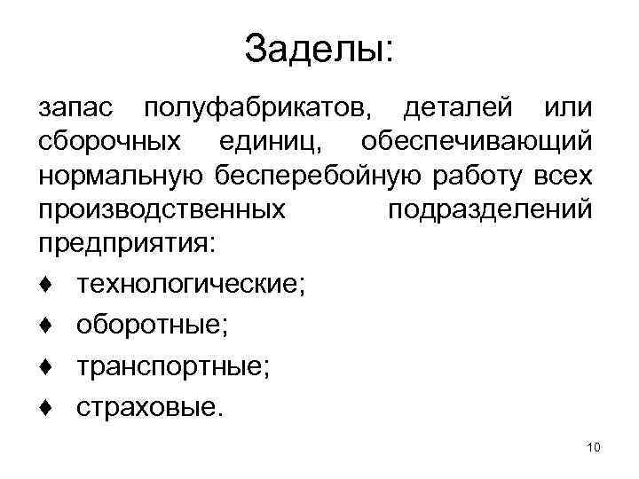 Заделы: запас полуфабрикатов, деталей или сборочных единиц, обеспечивающий нормальную бесперебойную работу всех производственных подразделений