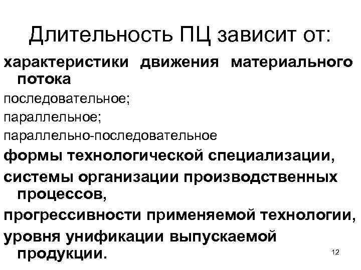 Длительность ПЦ зависит от: характеристики движения материального потока последовательное; параллельно-последовательное формы технологической специализации, системы