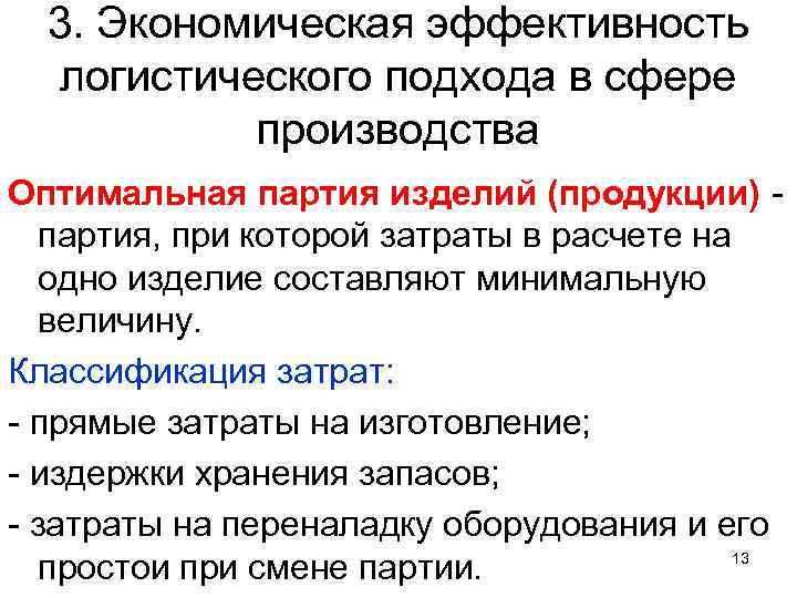 3. Экономическая эффективность логистического подхода в сфере производства Оптимальная партия изделий (продукции) партия, при