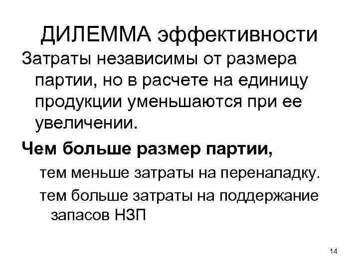 ДИЛЕММА эффективности Затраты независимы от размера партии, но в расчете на единицу продукции уменьшаются