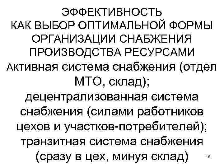 ЭФФЕКТИВНОСТЬ КАК ВЫБОР ОПТИМАЛЬНОЙ ФОРМЫ ОРГАНИЗАЦИИ СНАБЖЕНИЯ ПРОИЗВОДСТВА РЕСУРСАМИ Активная система снабжения (отдел МТО,