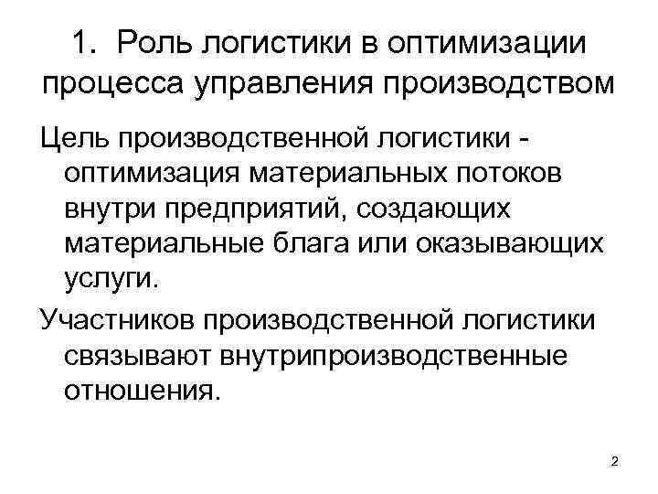 1. Роль логистики в оптимизации процесса управления производством Цель производственной логистики оптимизация материальных потоков