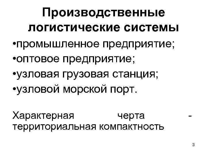 Производственные логистические системы • промышленное предприятие; • оптовое предприятие; • узловая грузовая станция; •