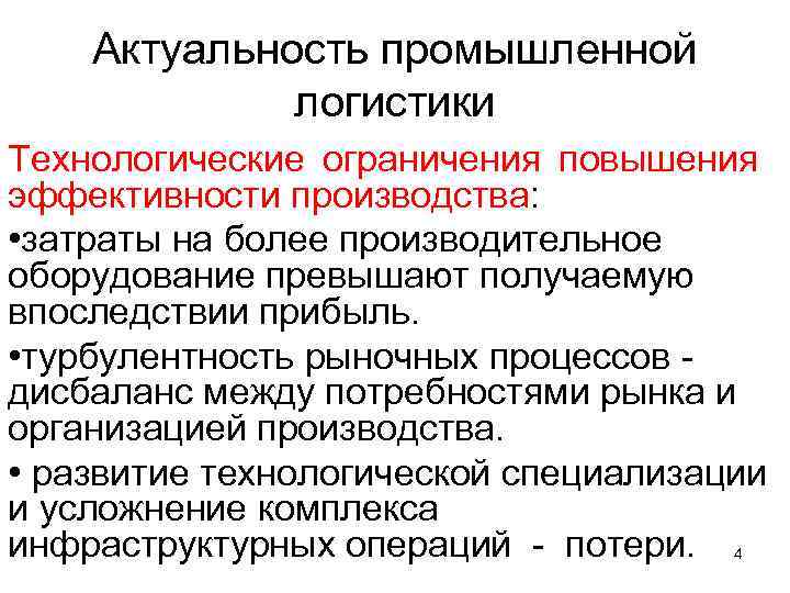 Актуальность промышленной логистики Технологические ограничения повышения эффективности производства: • затраты на более производительное оборудование