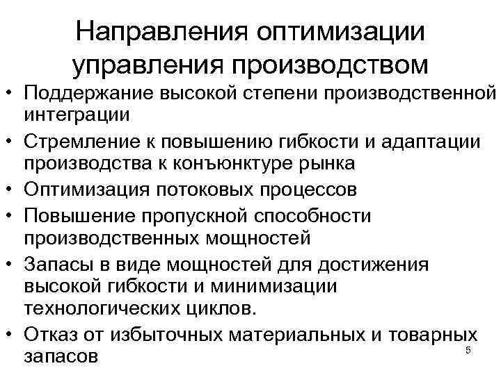 Направления оптимизации управления производством • Поддержание высокой степени производственной интеграции • Стремление к повышению