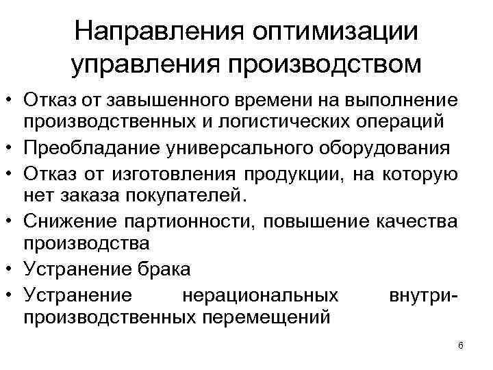 Направления оптимизации управления производством • Отказ от завышенного времени на выполнение производственных и логистических