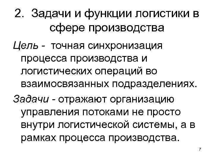 2. Задачи и функции логистики в сфере производства Цель - точная синхронизация процесса производства