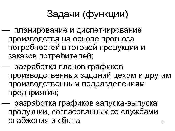 Задачи (функции) — планирование и диспетчирование производства на основе прогноза потребностей в готовой продукции