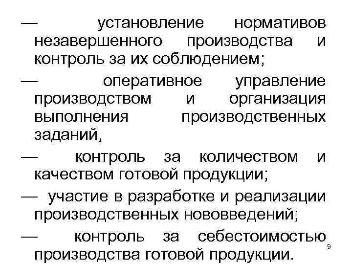 — установление нормативов незавершенного производства и контроль за их соблюдением; — оперативное управление производством